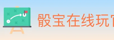 骰宝在线玩官方平台 logo